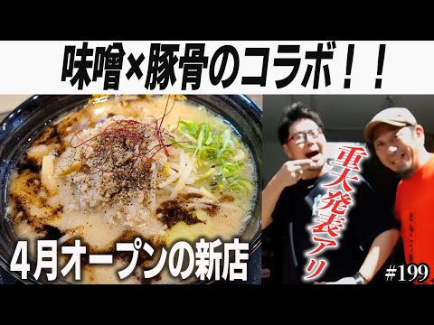 【4月オープン】味噌×豚骨の絶品ラーメン「熊本麺屋　壱○壱」