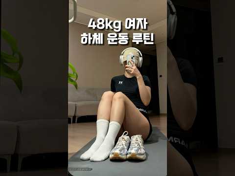 48kg 여자 헬스 루틴