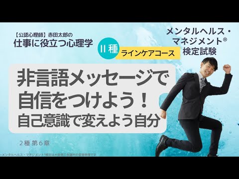 【メンタルヘルスマネジメント検定Ⅱ種】非言語メッセージで自信をつけよう！自己意識で変えよう自分