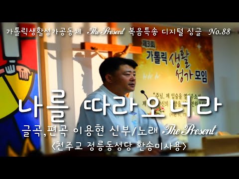 나를 따라오너라(글,곡 이용현 신부) 다해, 연중 제5주일 The present 복음특송 Digital single No.88(환송미사용)