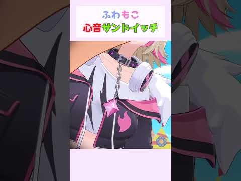 フワモコの心音サンドイッチ#フワワ #モココ