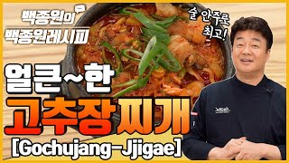 얼큰한 고추장찌개! 밥 한 공기 뚝딱! l 백종원의 백종원레시피