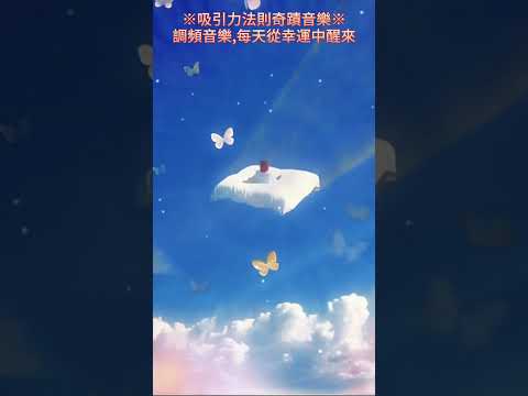 【V2會員影片試聽】※吸引力法則奇蹟音樂※🍃 帶來意想不到的好運氣🌟每天從幸運中醒來🌟睡前睡醒聽可有效調頻