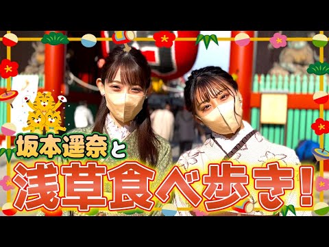 【新年】坂本遥奈ちゃんと浅草ぶらり食べ歩き🍦💕