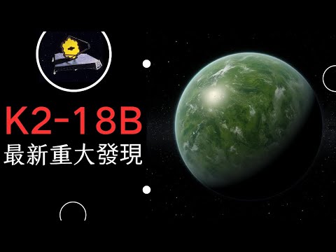 NASA隱藏了K2-18B的最新重大發現？