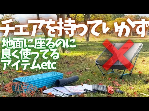 〝チェアを持ってかない〟地べたスタイルで使えるシートやマット/荷物をライトに