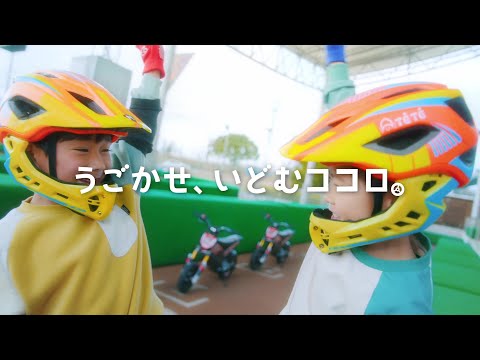 鈴鹿サーキットパーク動画「うごかせ、いどむココロ。」きみのチカラで、うごかせる！夏篇-広域版-