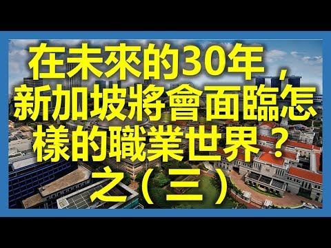 新加坡職場：在未來的30年，新加坡將會面臨怎樣的職業世界？之（三）(新加坡,Singapore，新加坡工作，新加坡租房，新加坡GDP，新加坡彰宜機場，新加坡地鐵圖)