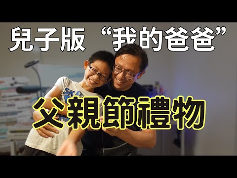 我的爸爸 兒子第一次寫的作文題目 | Say涼老爸