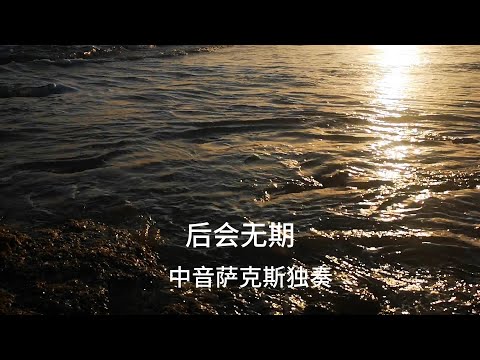 《世界的尽头》欧美怀旧金曲中音萨克斯独奏Saxophone Cover