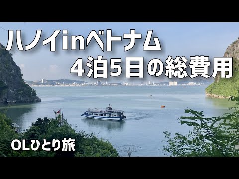 【OL一人旅】ハノイ4泊5日の総費用まとめてみた【ベトナム】