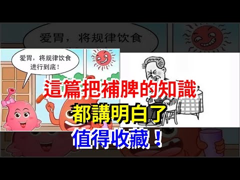 這篇把補脾的知識都講明白了，值得收藏！，[健康之家]