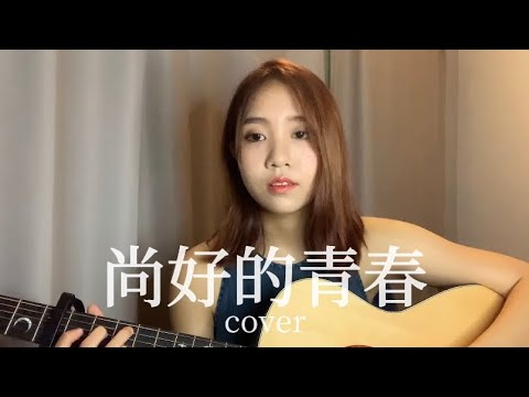 《尚好的青春》孙燕姿 Coverby 陈颖恩