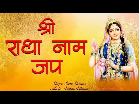 Radha Naam Jap | राधा नाम जप | Shri Radha Naam Jap | Radha Naam Dhun | श्री राधा नाम धुन