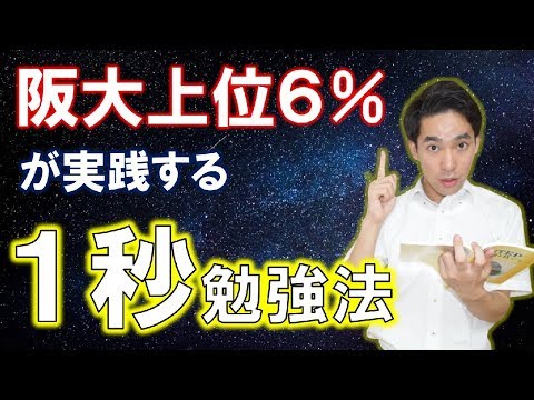 阪大上位６％の１秒勉強法【短時間で一気に復習する超高速勉強法】