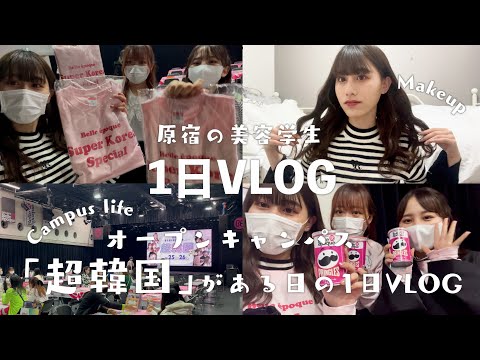 原宿の美容学生のVLOG「超韓国」オープンキャンパスがある日の１日密着