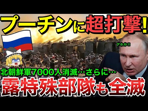 【ゆっくり解説】プーチン政権に超打撃！北朝鮮軍7000人が消滅！ロシア特殊部隊も全滅！【ゆっくり軍事プレス】