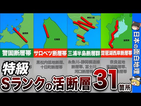 明らかに地震発生確率が高い日本のSランク活断層31箇所を徹底解説！【おもしろ地理】