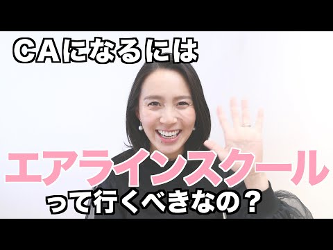 ◤エアラインスクールに入るべき？◢ 元ANAのCAが教える【私のCA 就活・受験対策 Part2】[#29]