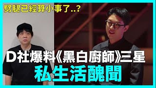 劈腿已經算小事了？D社爆料《黑白廚師》三星私生活醜聞｜DenQ