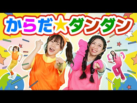 からだ✩ダンダン【どこでもジャンボリー！】おかあさんといっしょ 童謡