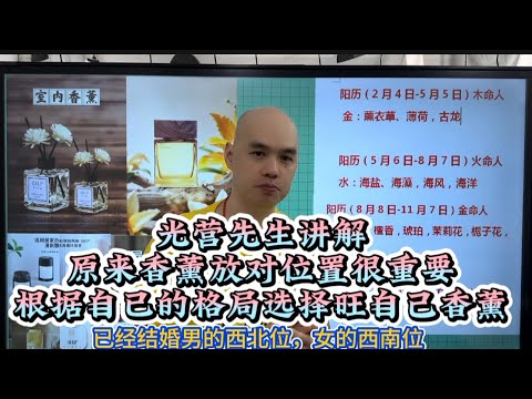 原来香薰放对位置很重要｜根据自已出生年月日选旺自己香薰｜本命卦位｜四合开运学｜光营先生｜香薰开运#八字教學 #李居明 #家居风水