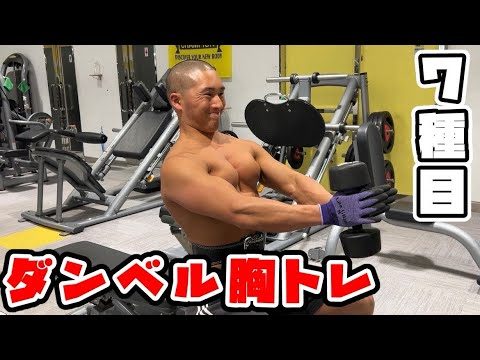 【胸トレ】ダンベルだけで鍛える胸トレ7種目！