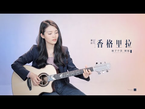 【喵了個藝】黃玠《香格里拉》吉他彈唱翻唱 | 附譜TAB | Guitar Cover | 魏如萱 |