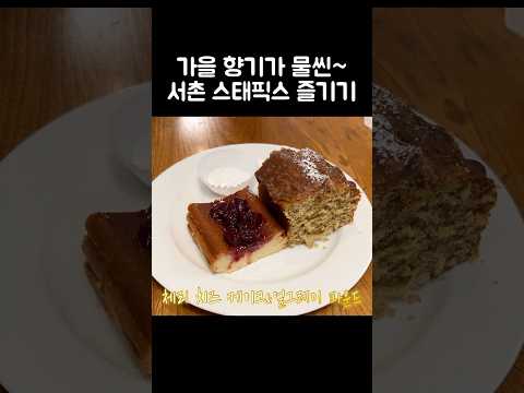 [오푸파] 가을 향기가 물씬~서촌 스태픽스 즐기기 #서촌맛집 #빵지순례 #디저트