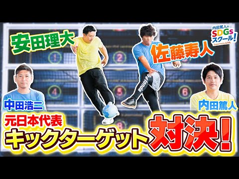 【元サッカー選手参戦】シュート＆ゴルフ対決！スポーツとSDGs②#2