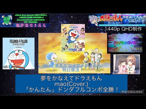 『太鼓の達人ニジイロVer.2024 AIバトル演奏』夢をかなえてドラえもん mao(Cover.) 「かんたん」DFC全勝 【明日復活！】