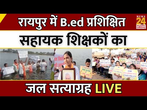 B.ed Students Protest : Raipur में B.ed प्रशिक्षित सहायक शिक्षकों का जल सत्याग्रह | Breaking | CG