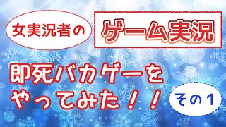 [フリーゲーム実況]女性実況者むけのバカゲーやってみた！！[女実況]