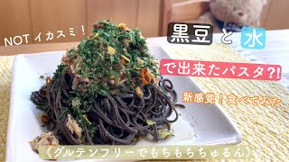 黒豆パスタ×サヴァ缶の新商品パスタソース🐟/black soybean pasta