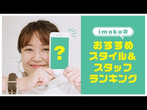 【imokoが選ぶ！】KBFおすすめスタイル&スタッフランキング！！