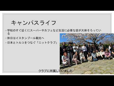 【交換留学 ボアジチ大学（トルコ）】学生インタビュー１/ 静岡県立大学 国際関係学部