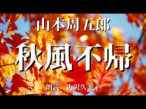 【朗読】山本周五郎「秋風不帰」