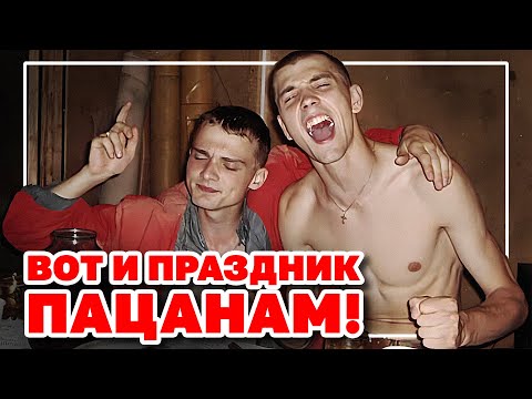 Вот и праздник пацанам! | Песни лля реальных пацанов | Чушпанам не слушать!