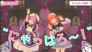 【湊あくあ/さくらみこ】あいわな　#さくらみこ生誕祭【ホロライブ切り抜き】