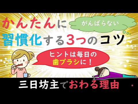 かんたんに「習慣化」する3つのコツ｜三日坊主でおわる理由