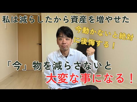 物を減らしたから資産を増やせたミニマリストの警告！今物を減らさないと後悔する！