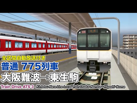 【Train Drive ATS 3】近鉄奈良線 普通 775列車 (大阪難波→東生駒) 9820系 〈全区間自動放送付き〉