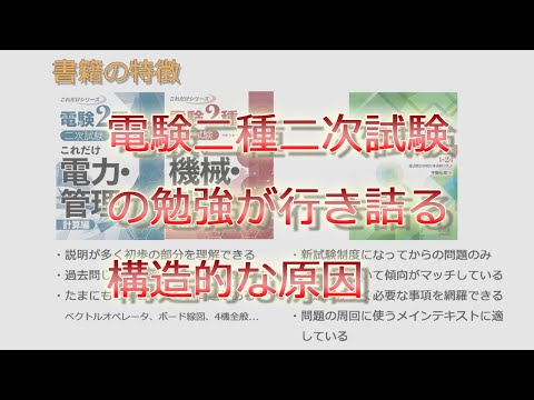 『電験二種二次の勉強が行き詰る構造的な原因』について