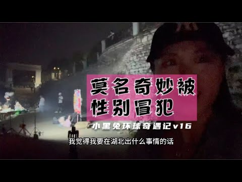 回国第一次被性别冒犯，心里很不是滋味 Terrible story in Xiangyang