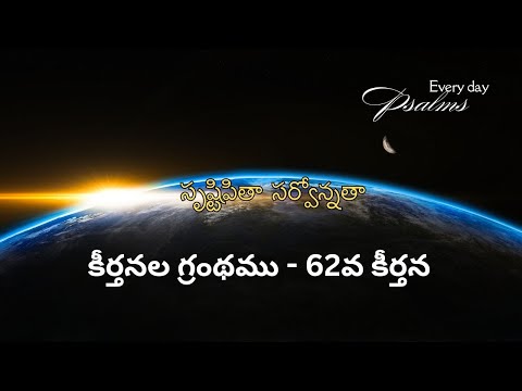 Every Day Psalms/సృష్టిపితా సర్వోన్నతా/SRUSTI PITHA SARVONNATHA/Psalms 62/కీర్తన 62