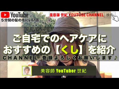 【お風呂でヘアケア】トリートメントの効果を高めるアイテム【美容師 世紀 YOUTUBE CHANNEL】