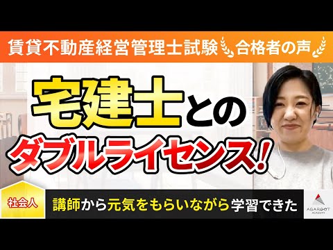 【賃貸不動産経営管理士試験】令和4年度　合格者インタビュー 野村 絵里奈さん「宅建士とのダブルライセンス！」｜アガルートアカデミー