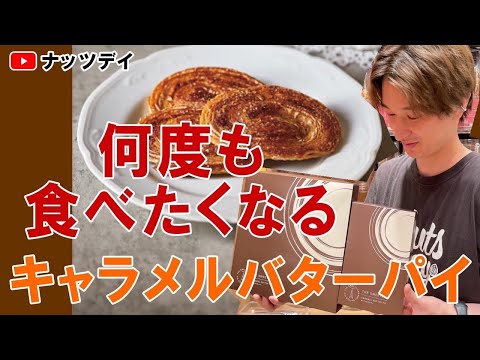 【ザ・スイーツ第2弾！！】キャラメルバターパイ🥧