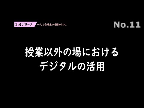 授業以外の場におけるデジタルの活用