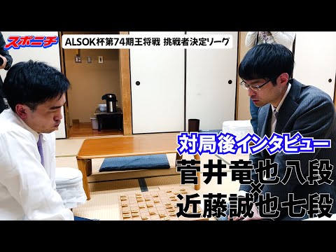 【対局後インタビュー　菅井竜也八段VS近藤誠也七段】11/11 ALSOK杯第74期王将戦挑戦者決定リーグ　#菅井竜也八段　#近藤誠也七段